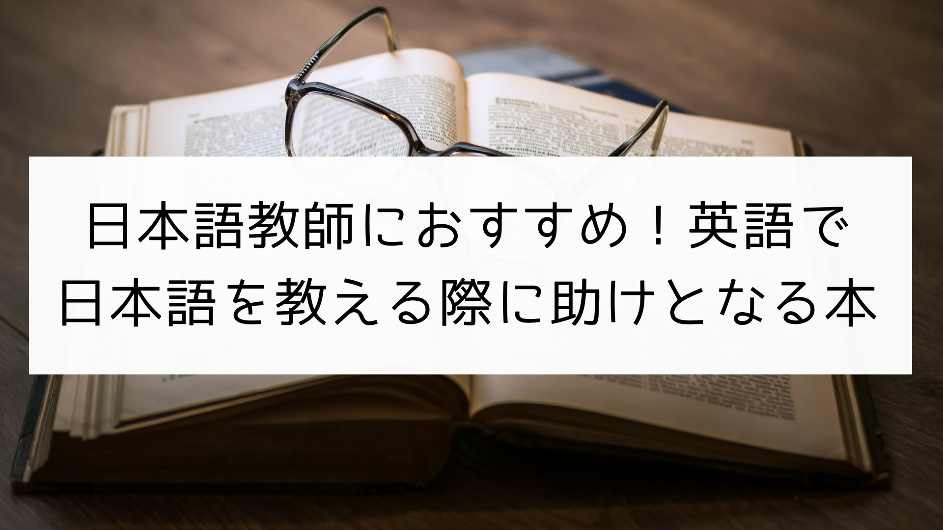 日本語教師におすすめ 英語で日本語を教える際に助けとなる本 日本語教師の英語講座