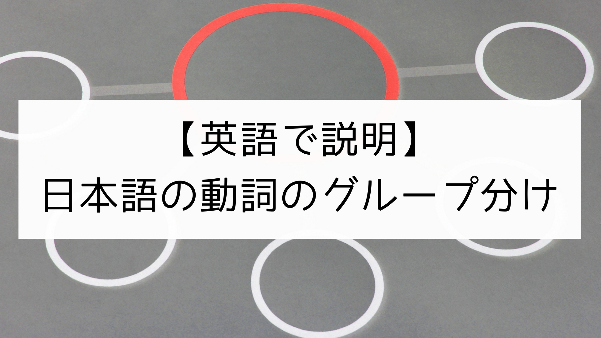 英語で説明 日本語の動詞のグループ分け 日本語教師の英語講座