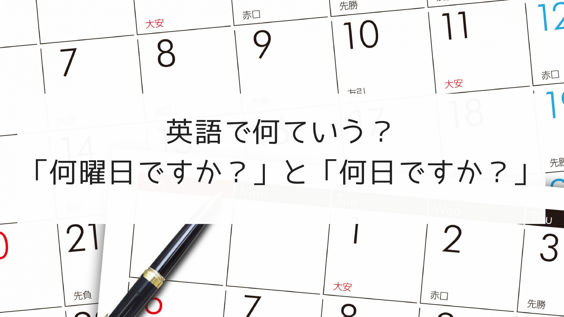 英語で何ていう 何曜日ですか と 何日ですか 日本語教師の英語講座