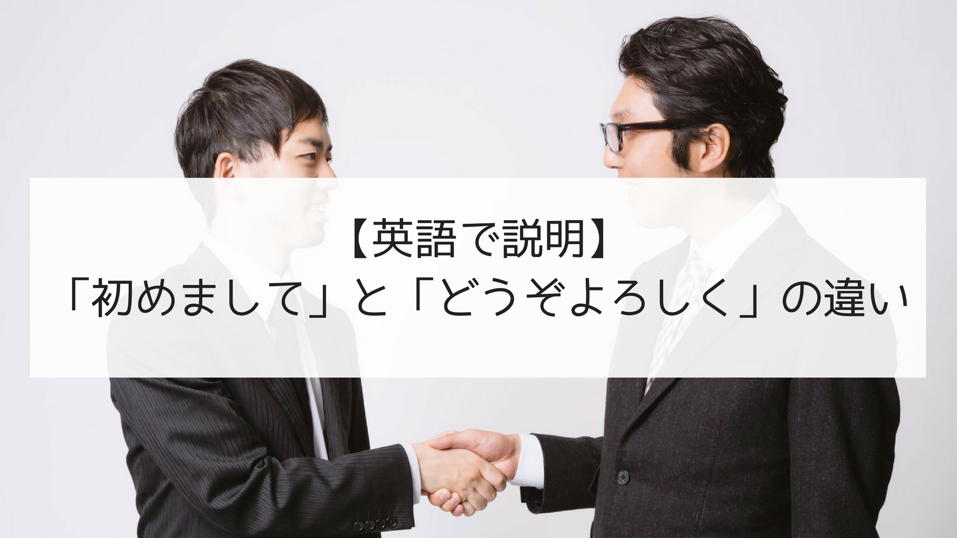 英語で説明 日本語の 自己紹介 初めまして と どうぞよろしく の違い 日本語教師の英語講座