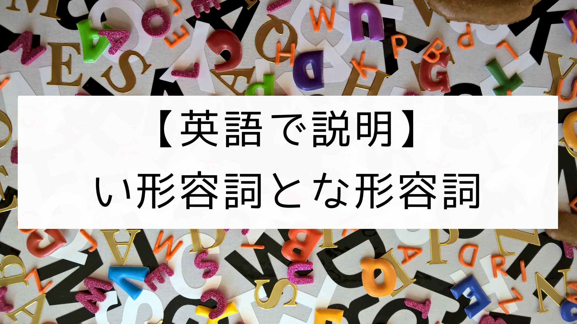 英語で説明 日本語の形容詞 い形容詞とな形容詞 日本語教師の英語講座