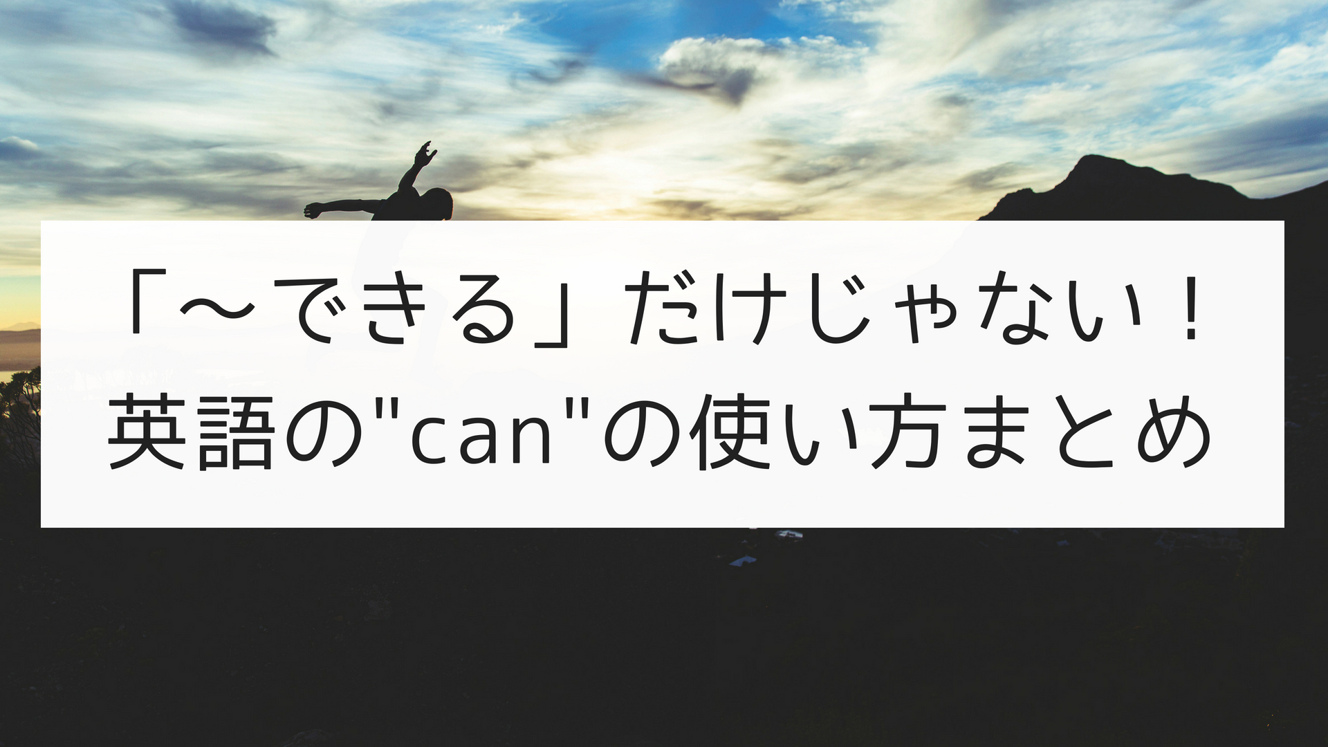 できる だけじゃない 英語の Can の使い方まとめ 日本語教師の英語講座