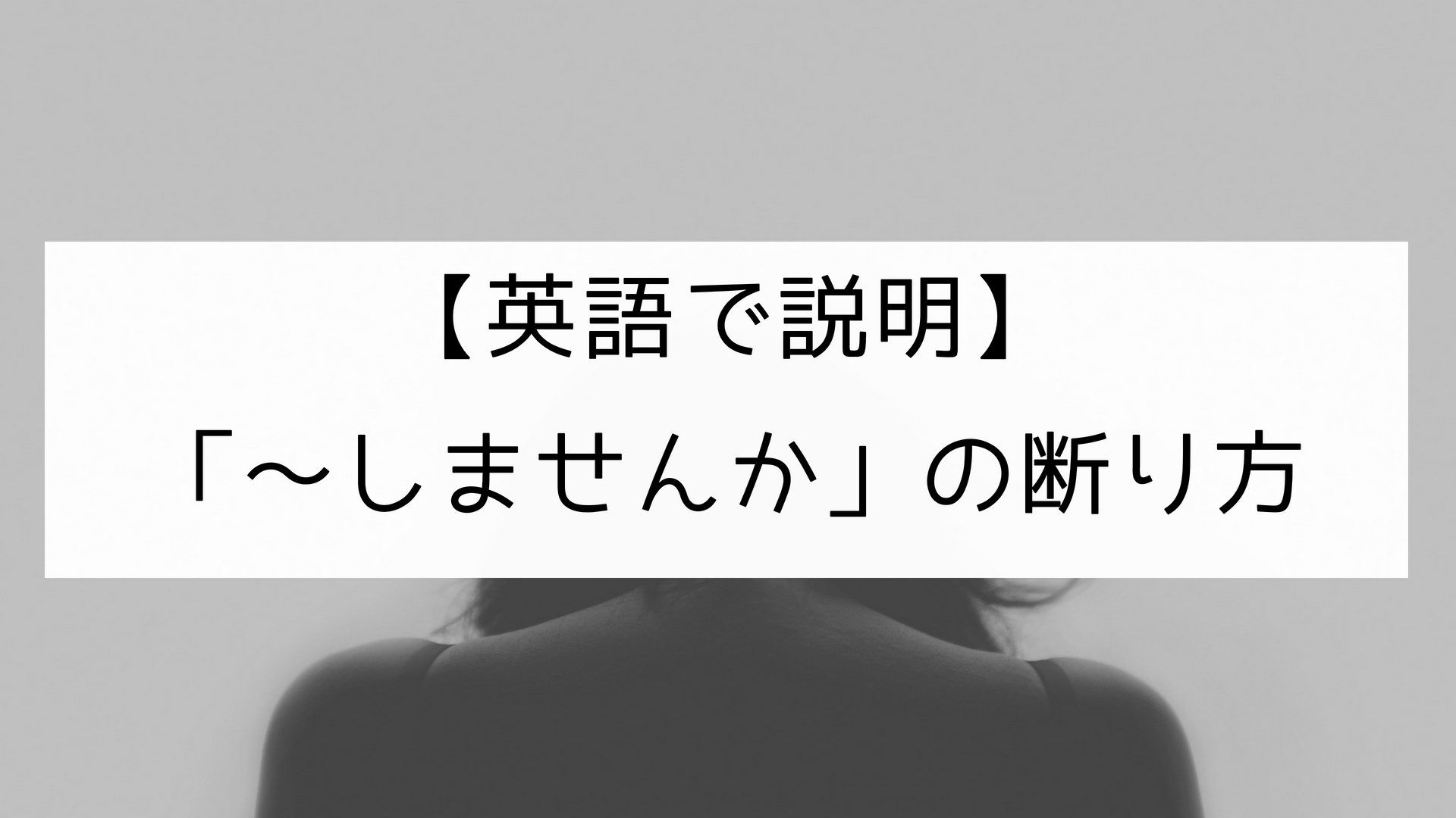 英語で説明 しませんか の断り方 日本語教師の英語講座