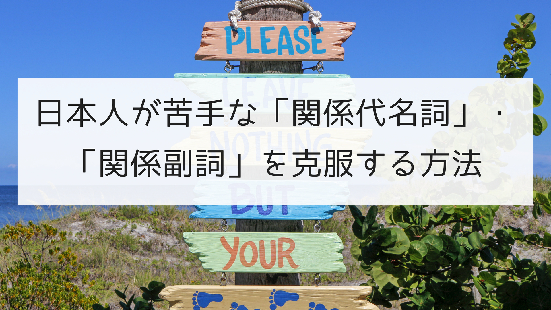 英会話 日本人が苦手な 関係代名詞 関係副詞 を克服法 日本語教師の英語講座