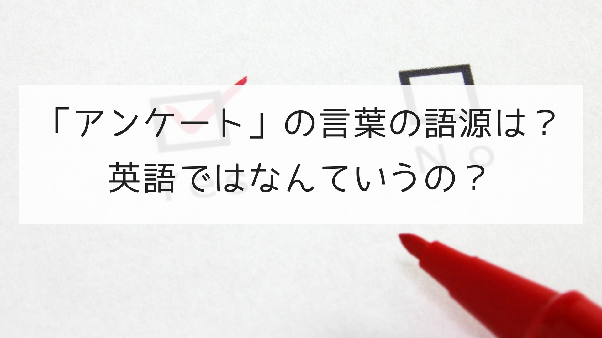 豆知識 アンケート の言葉の語源は 英語ではなんていうの 日本語教師の英語講座