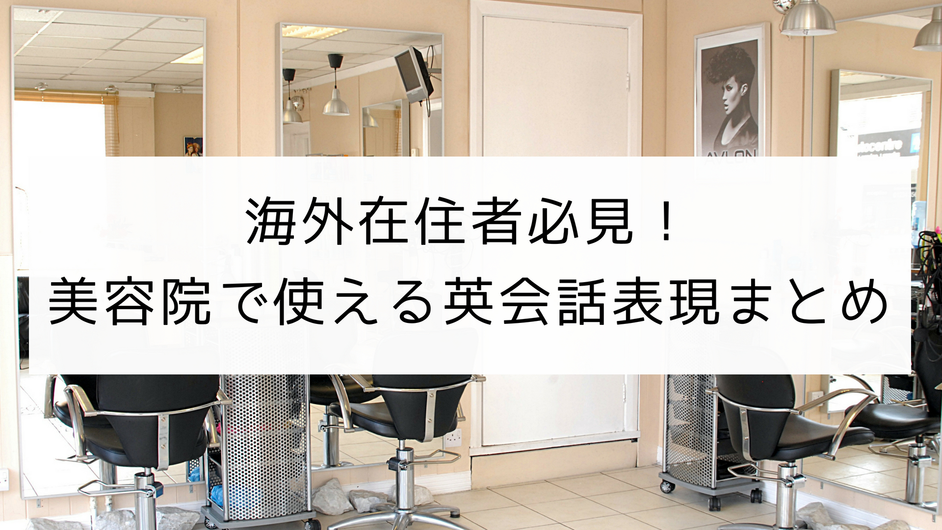 英語が苦手な海外在住者必見 美容院で使える英会話表現まとめ 日本語教師の英語講座