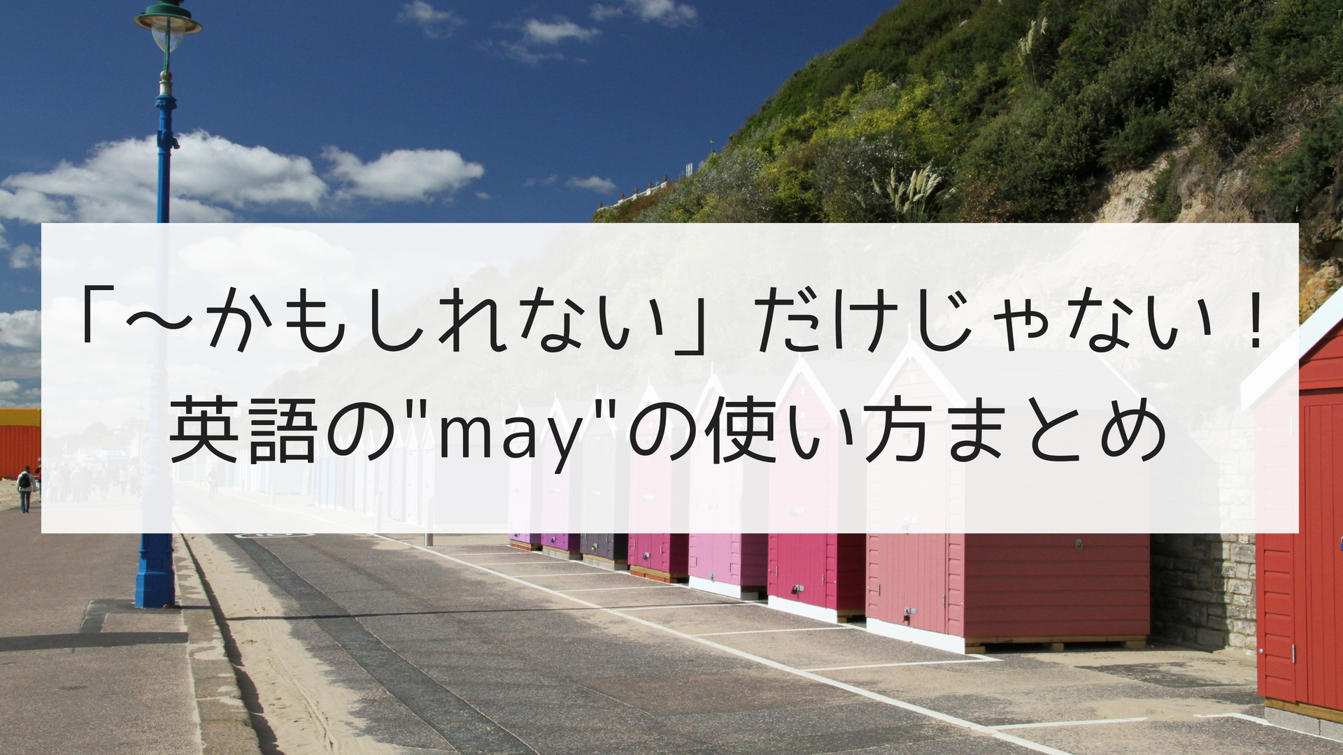 かもしれない だけじゃない 英語の May の使い方まとめ 日本語教師の英語講座