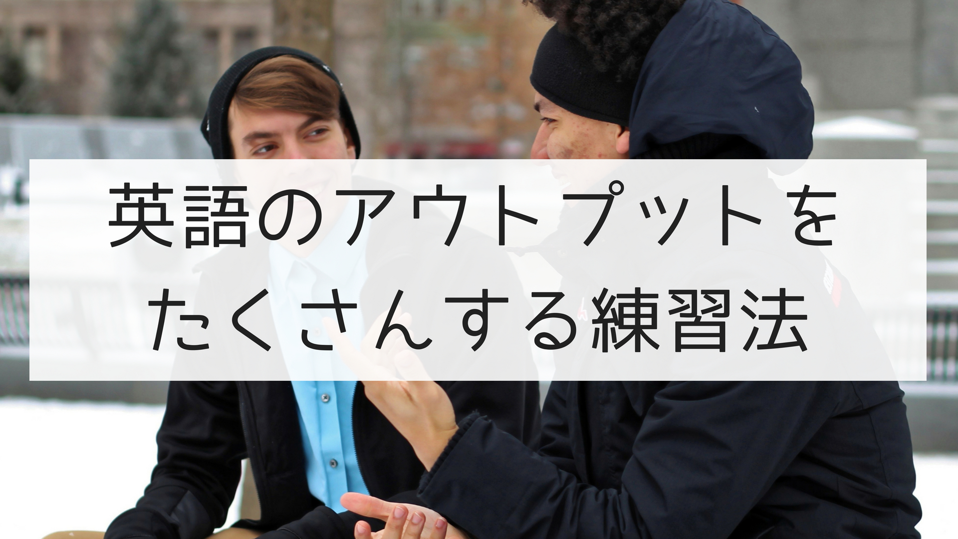 英語のアウトプットをたくさんする練習法 日本語教師の英語講座