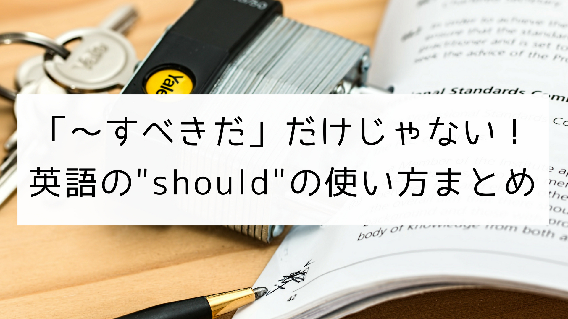 すべきだ だけじゃない 英語の Should の使い方まとめ 日本語教師の英語講座