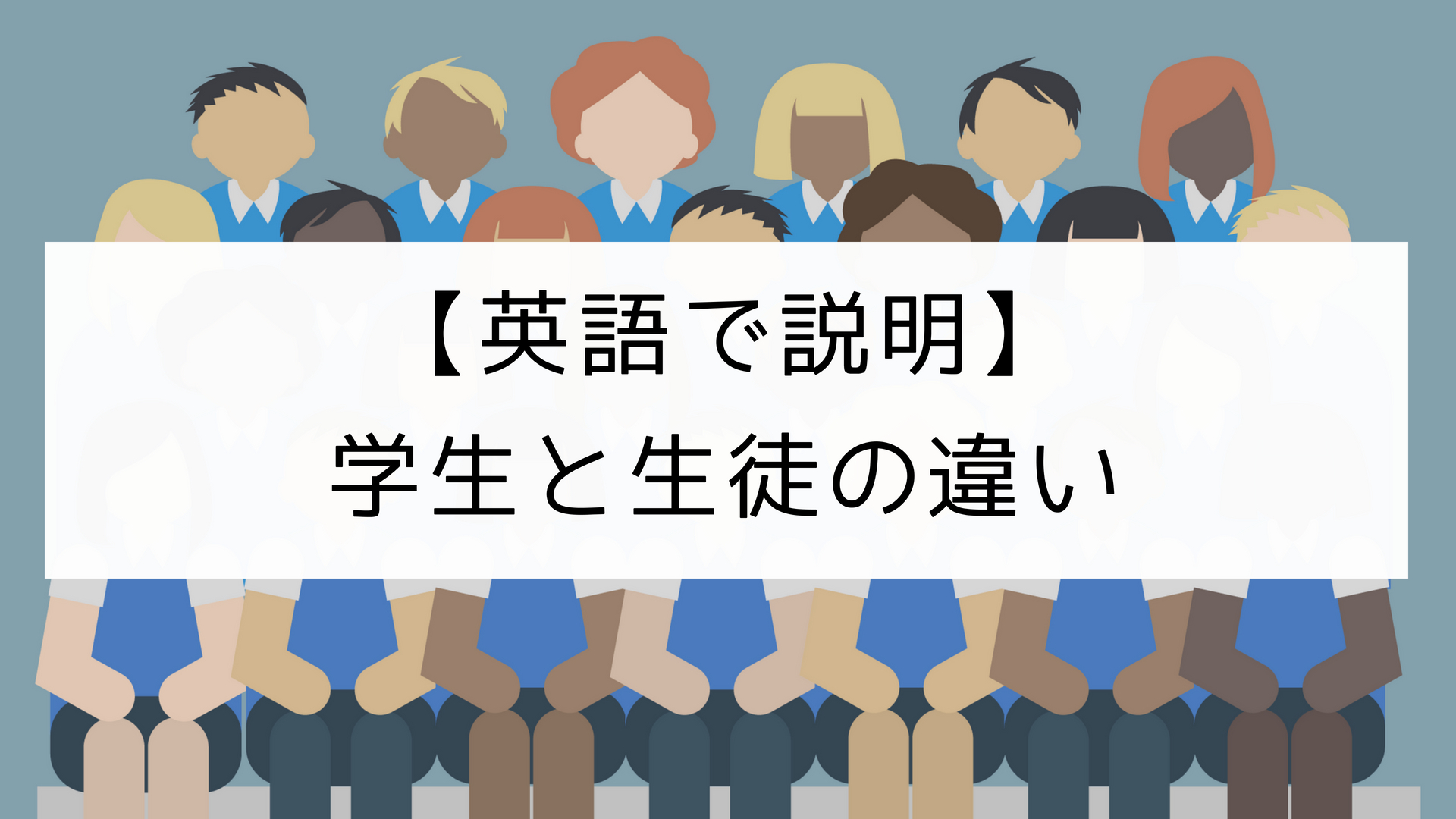【英語で説明】学生と生徒の違い｜日本語教師の英語講座