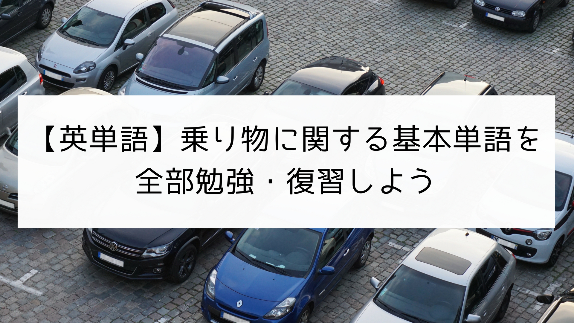 英単語 乗り物に関する基本単語を全部勉強 復習しよう 日本語教師の英語講座