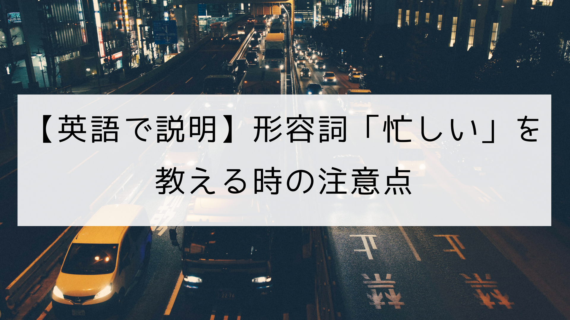 英語で説明 形容詞 忙しい を教える時の注意点 日本語教師の英語講座