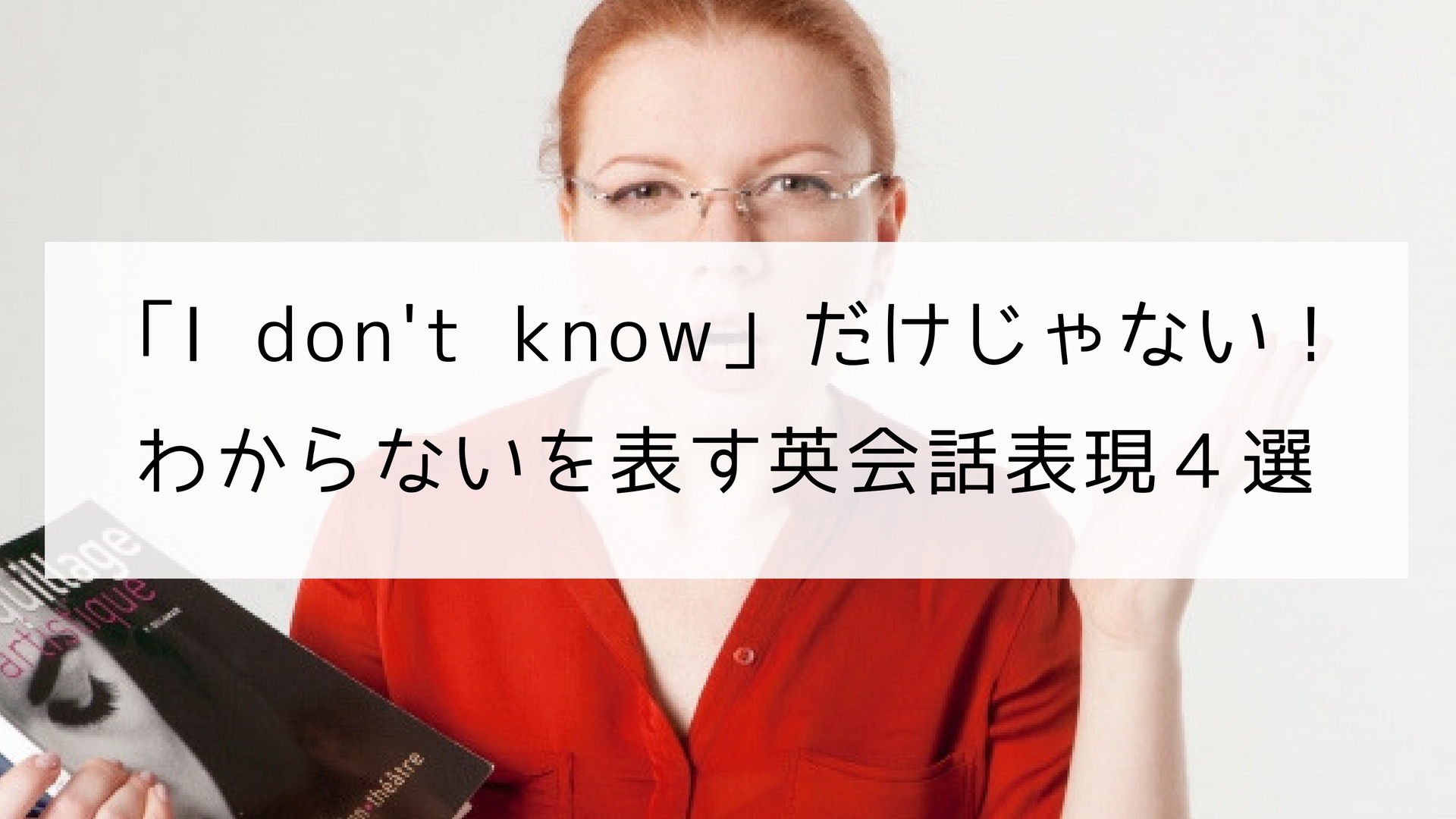 I Don T Know だけじゃない わからないを表す英会話表現 日本語教師の英語講座