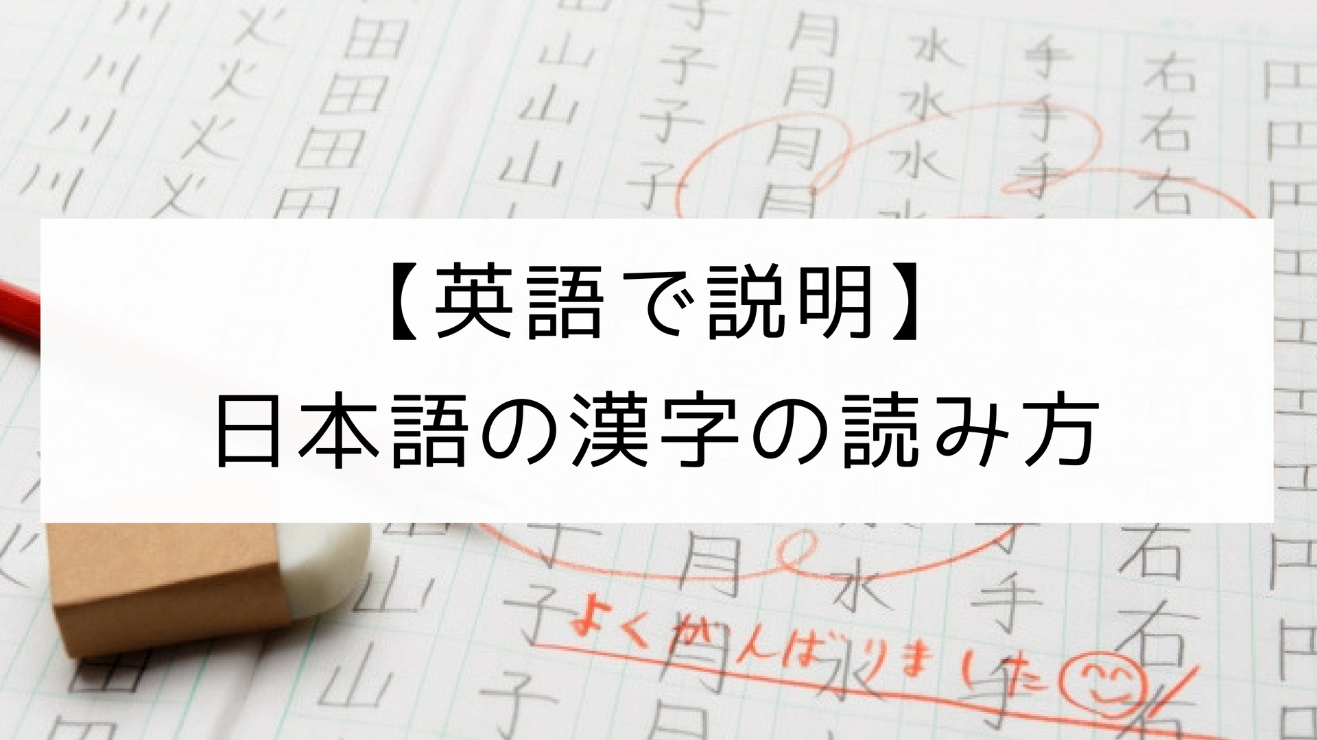 英語で説明 日本語の漢字の読み方 音読み と 訓読み 日本語教師の英語講座