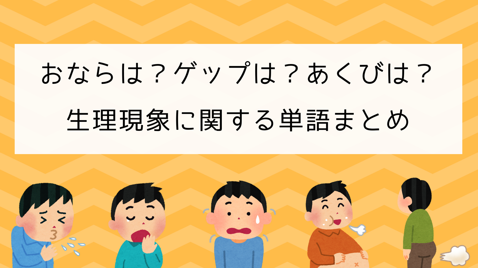 英単語 おならは ゲップは あくびは 生理現象に関する単語まとめ 日本語教師の英語講座