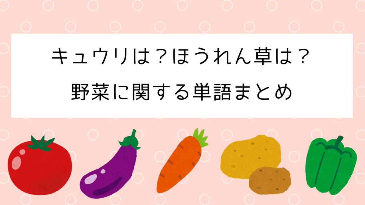 英単語 野菜に関する基本単語を全部勉強しよう 日本語教師の英語講座