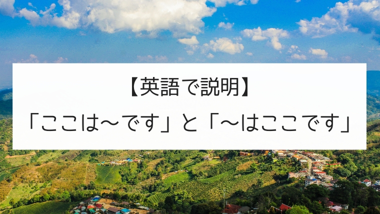 英語で説明 みんなの日本語第３課の文型 ここは です と はここです の違い 日本語教師の英語講座