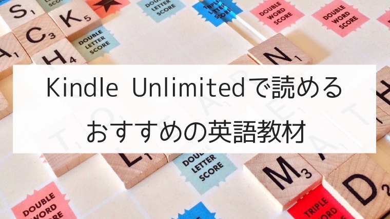 Kindle Unlimitedで読めるおすすめの英語教材 日本語教師の英語講座