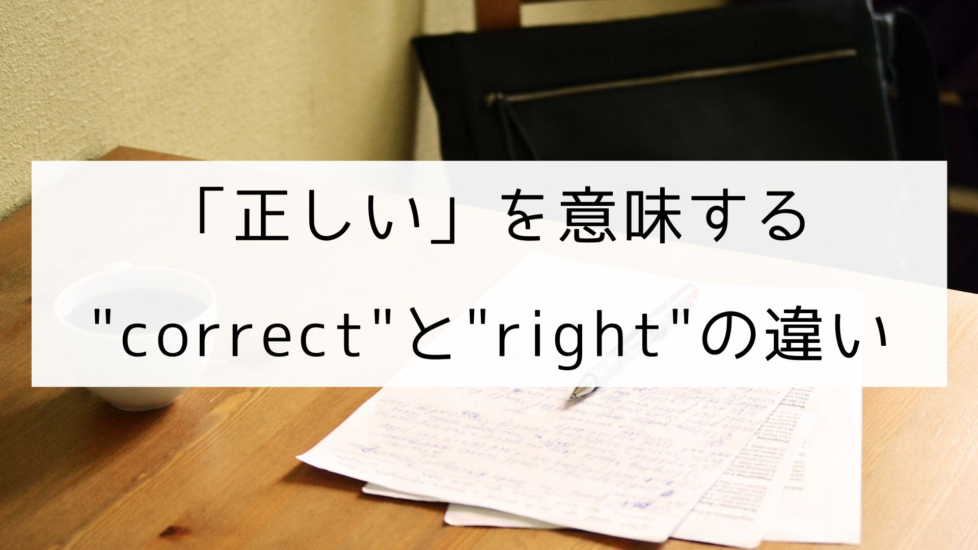 英単語 正しい を意味する Correct と Right の違い 日本語教師の英語講座