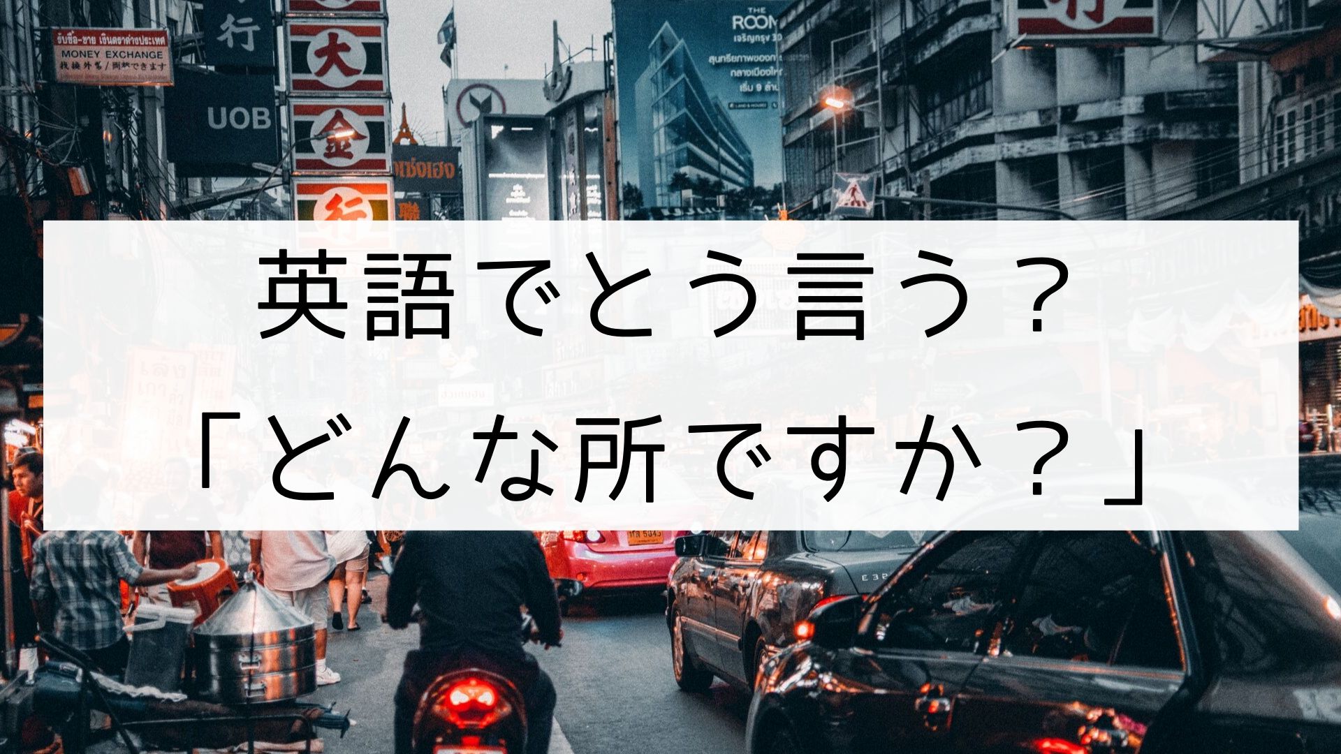 英語でどういう どんな所ですか どんな街ですか 日本語教師の英語講座