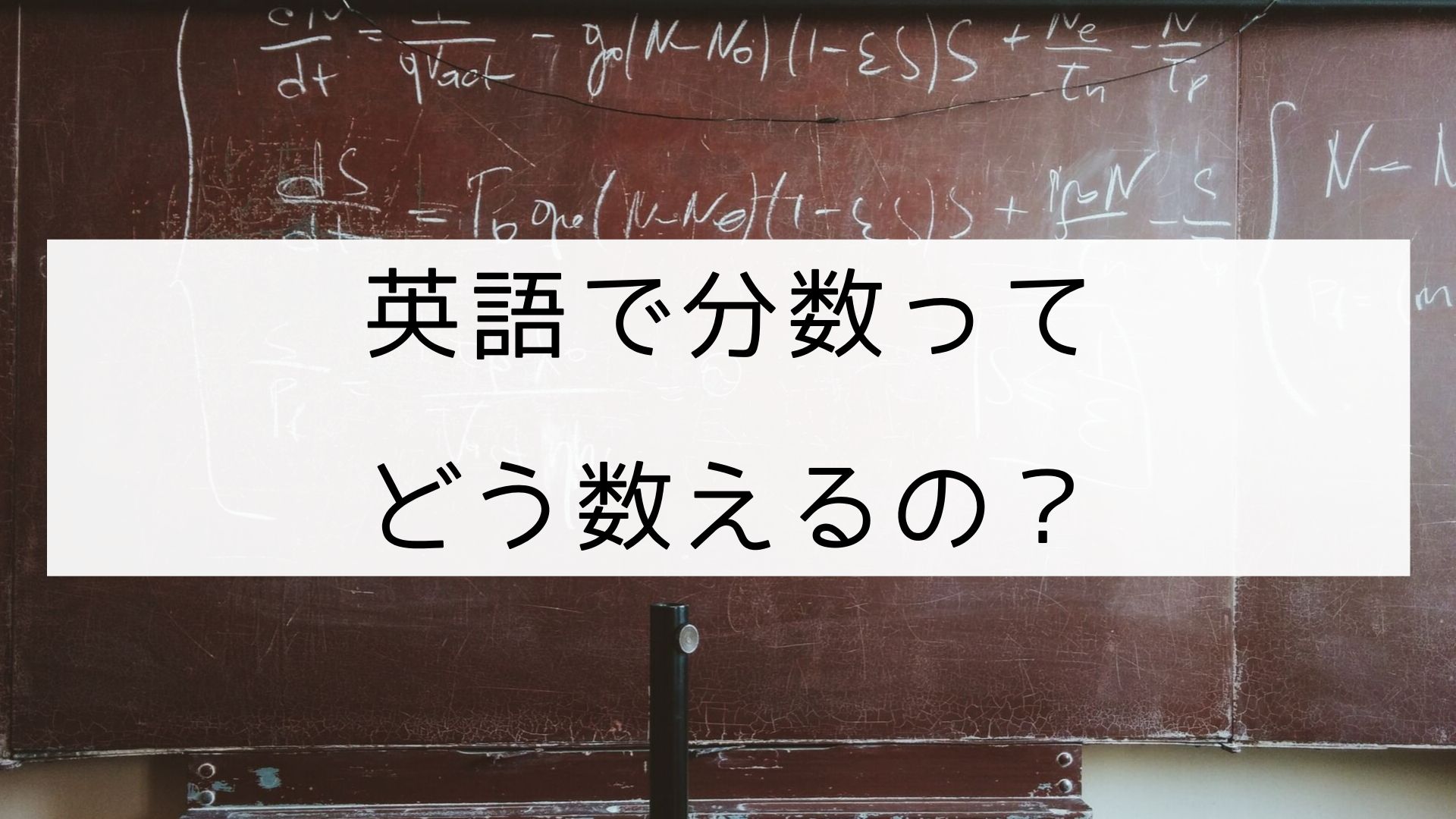 英語表現 分数ってどう数えるの 日本語教師の英語講座