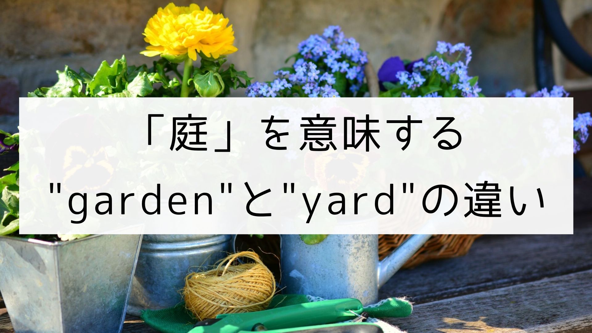 英単語 庭 を意味する Garden と Yard の違い 日本語教師の英語講座