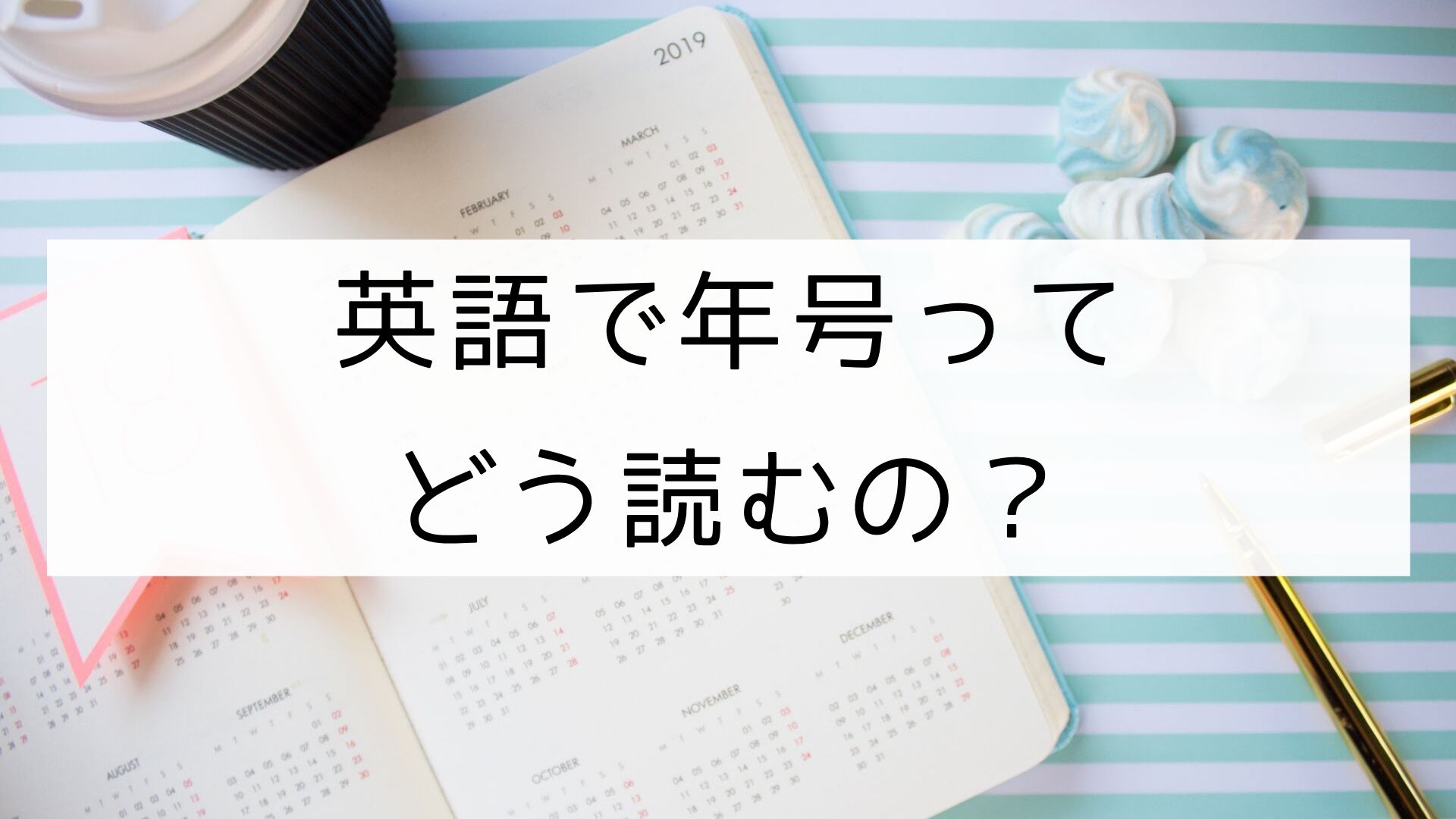 英語表現 年号って英語でどう読むの 日本語教師の英語講座