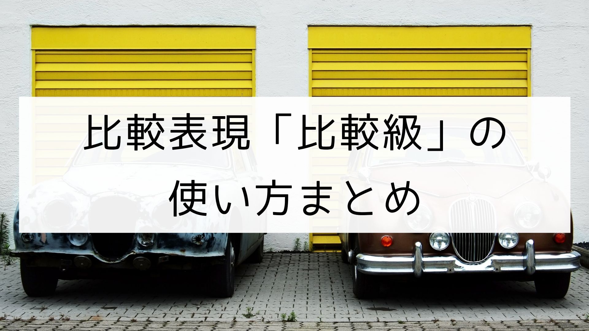 英文法 比較級 の使い方まとめ 日本語教師の英語講座