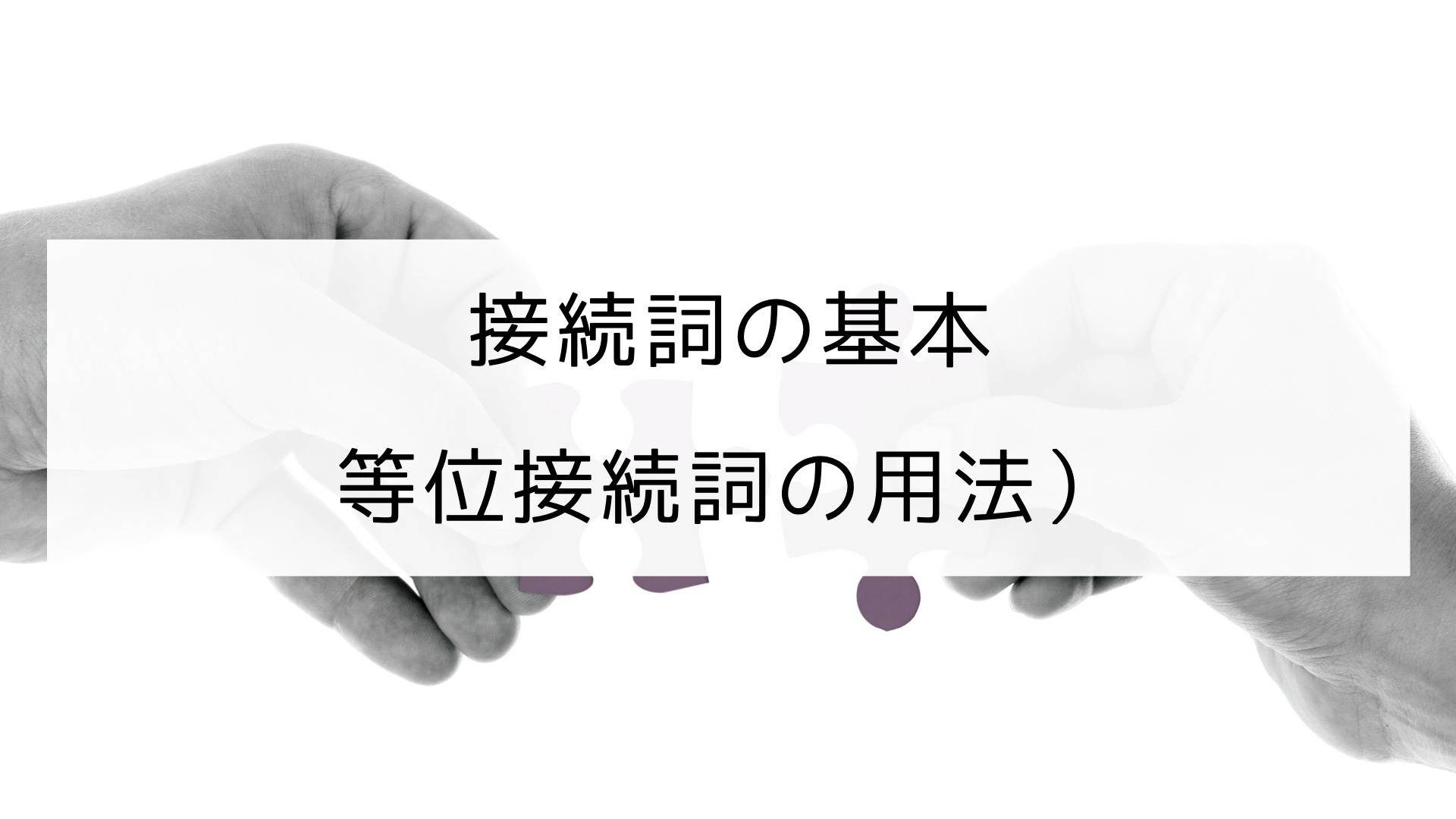 英文法 等位接続詞の用法まとめ 例文あり 日本語教師の英語講座