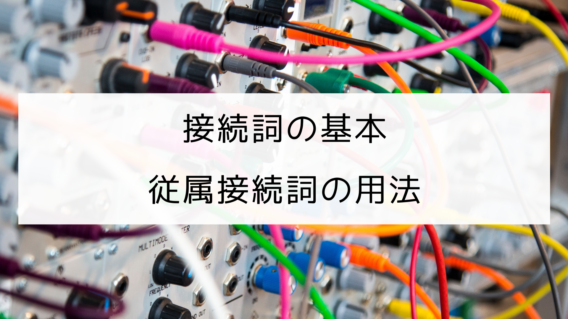 英文法 従属接続詞の用法まとめ 例文あり 日本語教師の英語講座