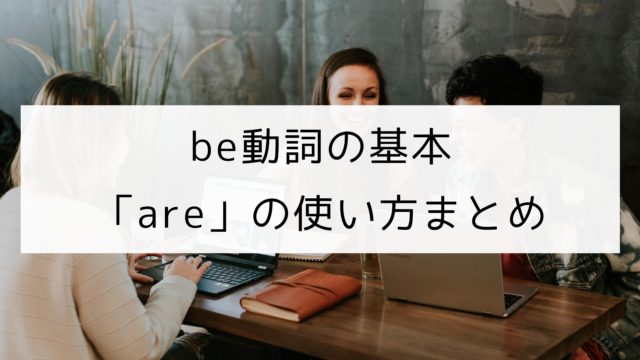 英文法 Be動詞 Are の使い方まとめ 日本語教師の英語講座