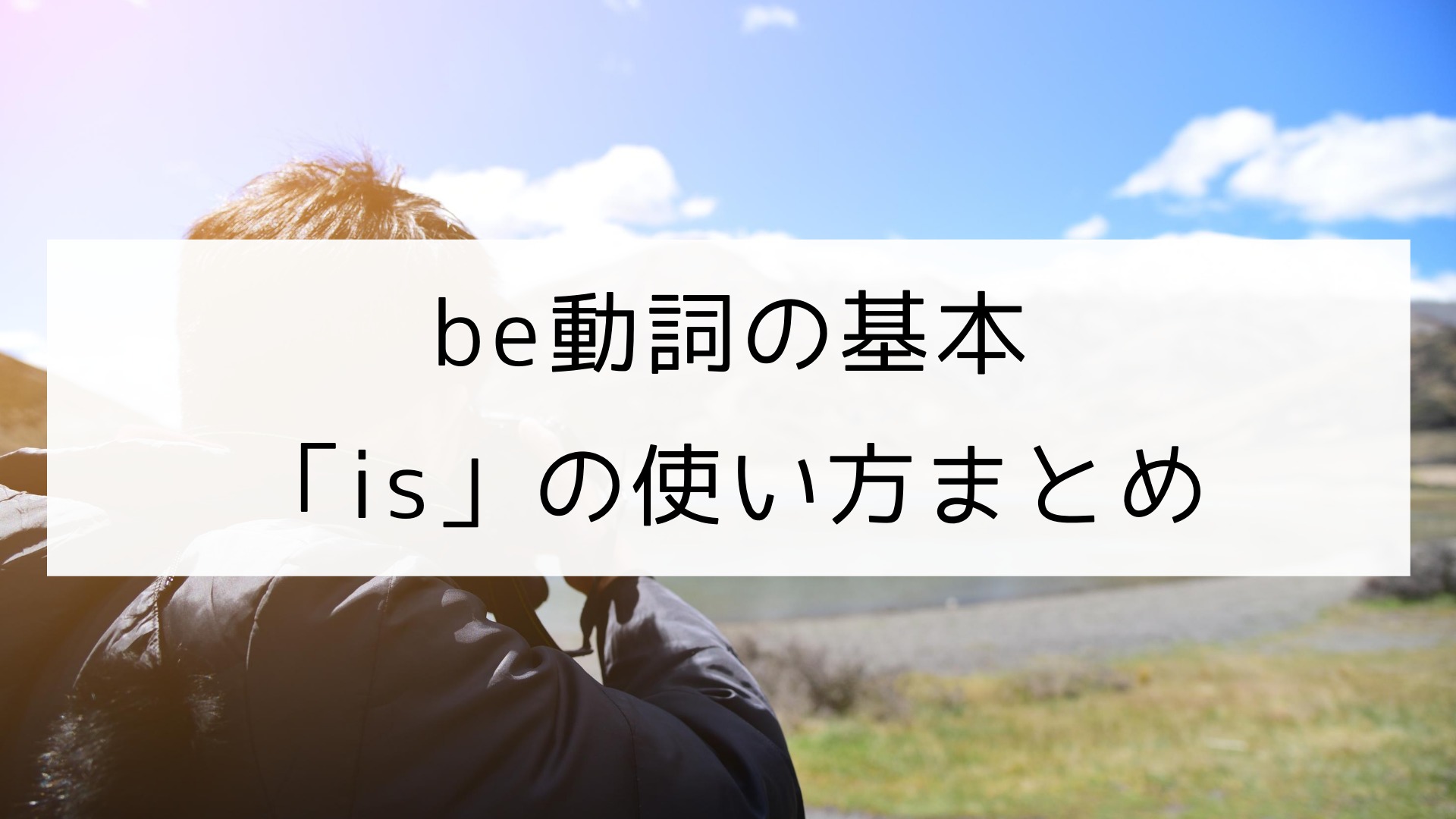 ISはどういう時に使うのか？