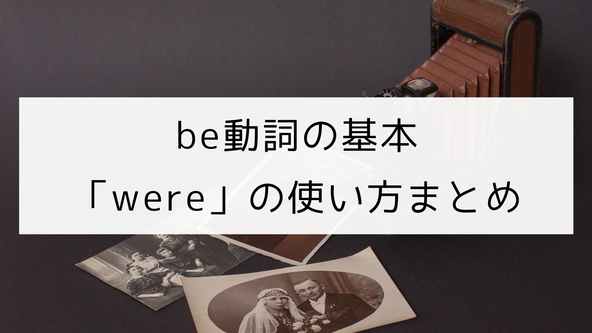 英文法 Be動詞 Were の使い方まとめ 日本語教師の英語講座