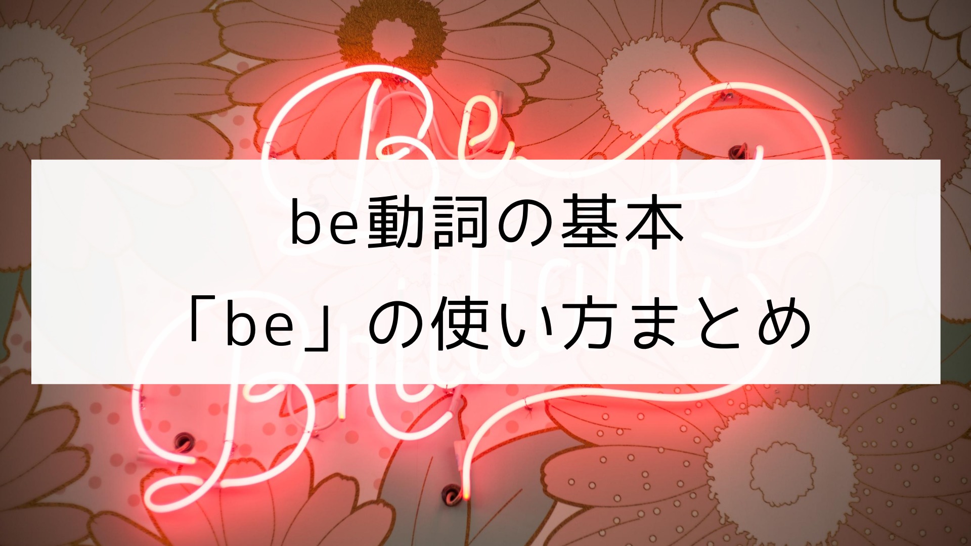 英文法 Be動詞 Be の使い方まとめ 日本語教師の英語講座
