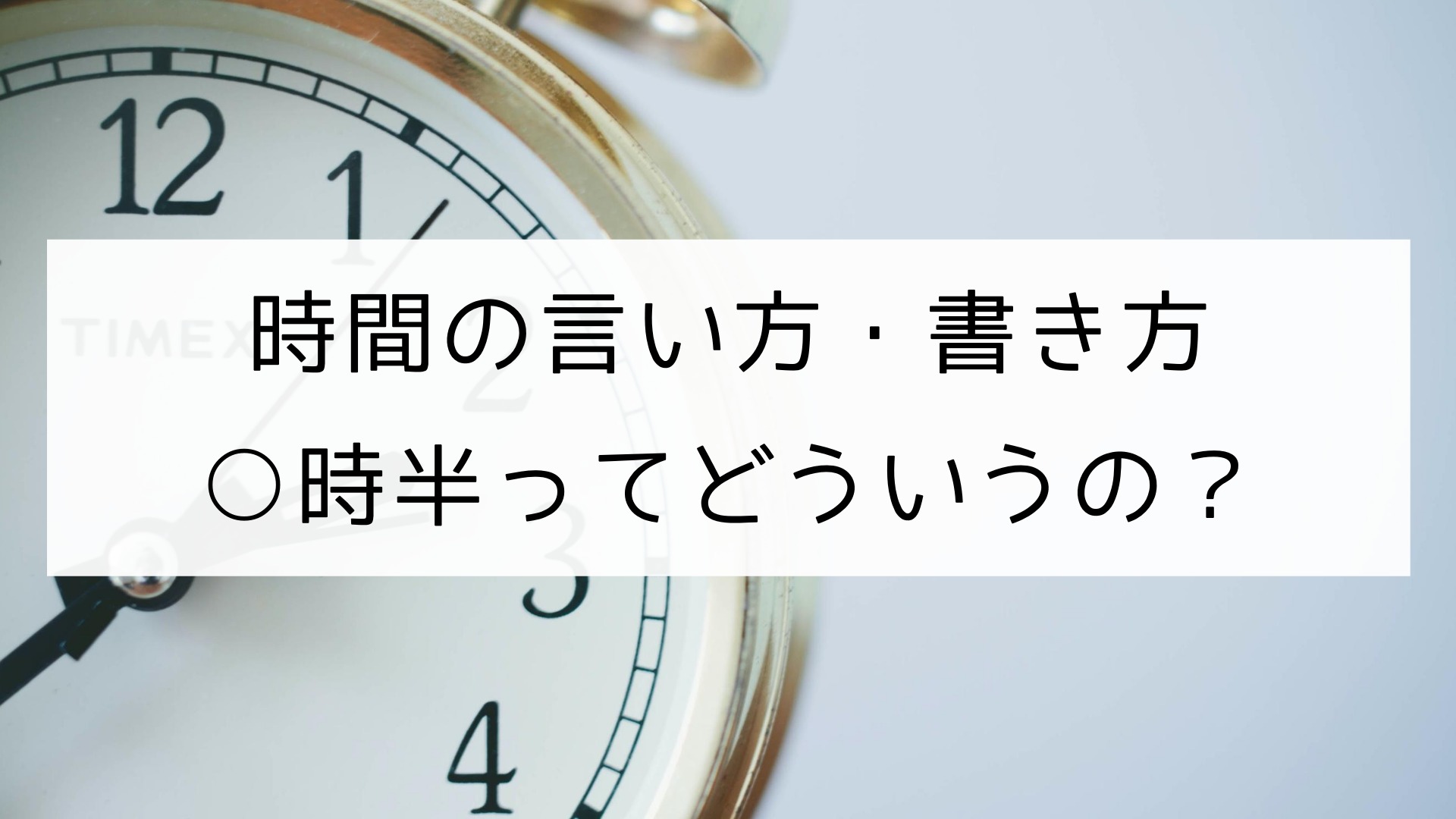 英語表現 時間の言い方 書き方 時半ってどういうの 日本語教師の英語講座